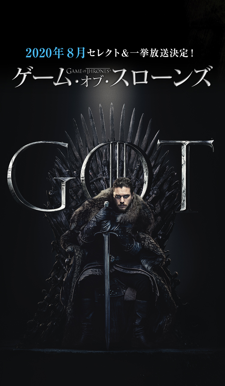 『ゲーム・オブ・スローンズ』