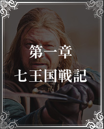 第一章 七王国戦記