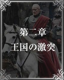 第二章 王国の激突
