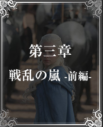 第三章 戦乱の嵐 -前編-