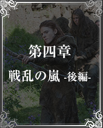 第四章 戦乱の嵐 -後編-