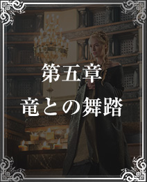 第五章 竜との舞踏