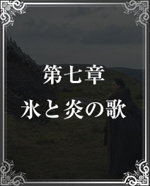 第七章 氷と炎の歌