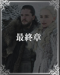 最終章