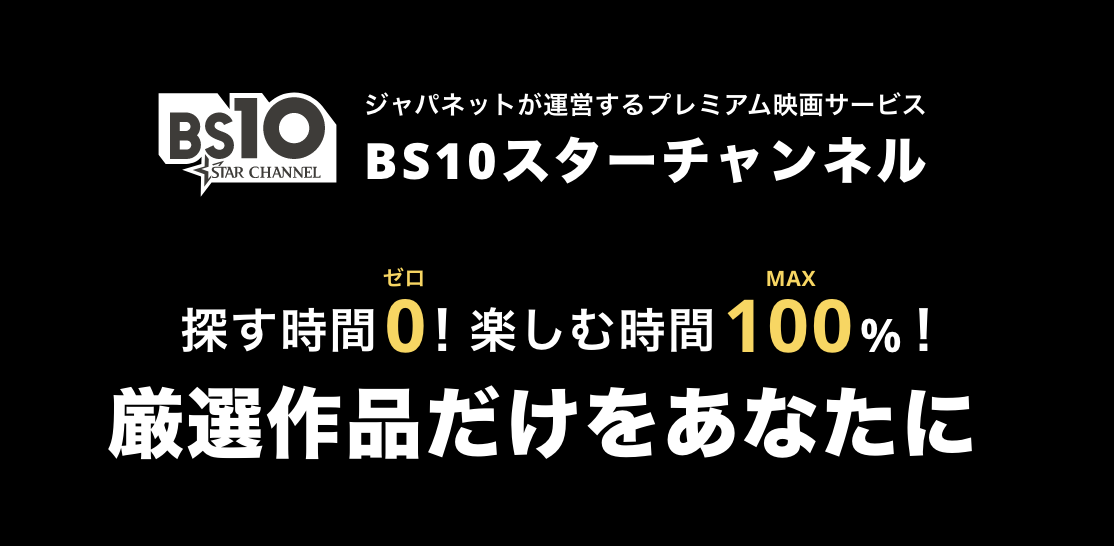 BS10スターチャンネルお申し込み・視聴方法【スターチャンネル