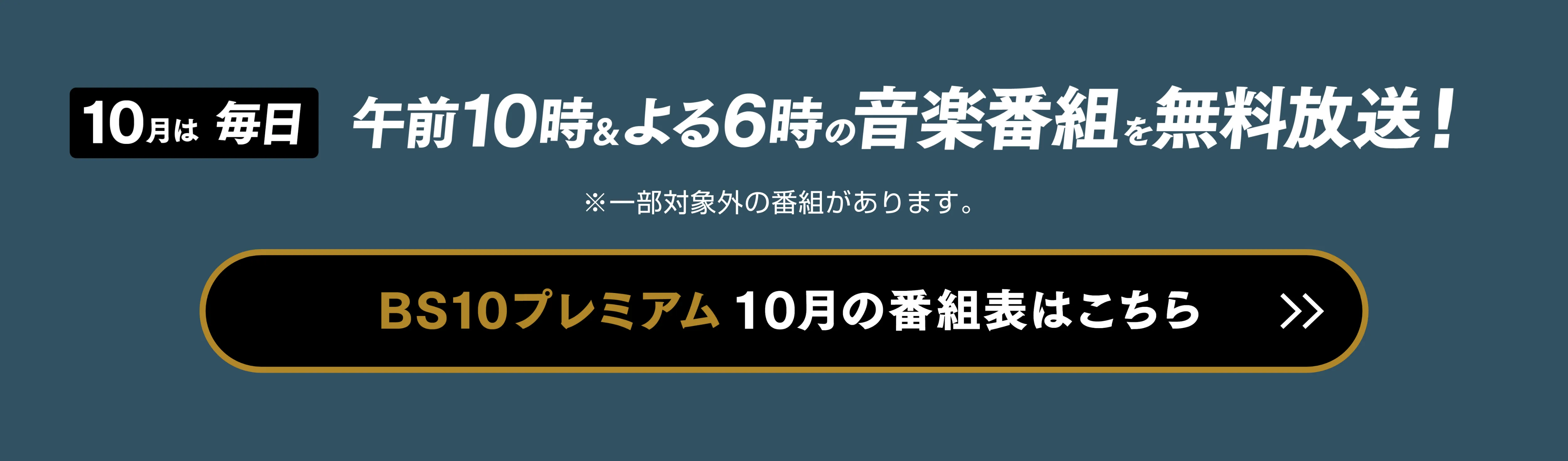 10月毎日午前10時・よる6時は音楽番組を無料放送！ BS10プレミアム10月の番組表はこちら