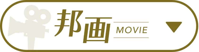 邦画