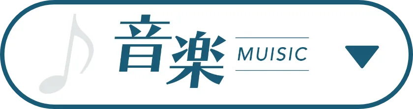 音楽