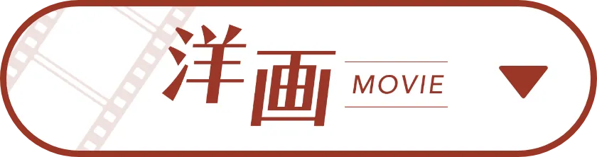 洋画