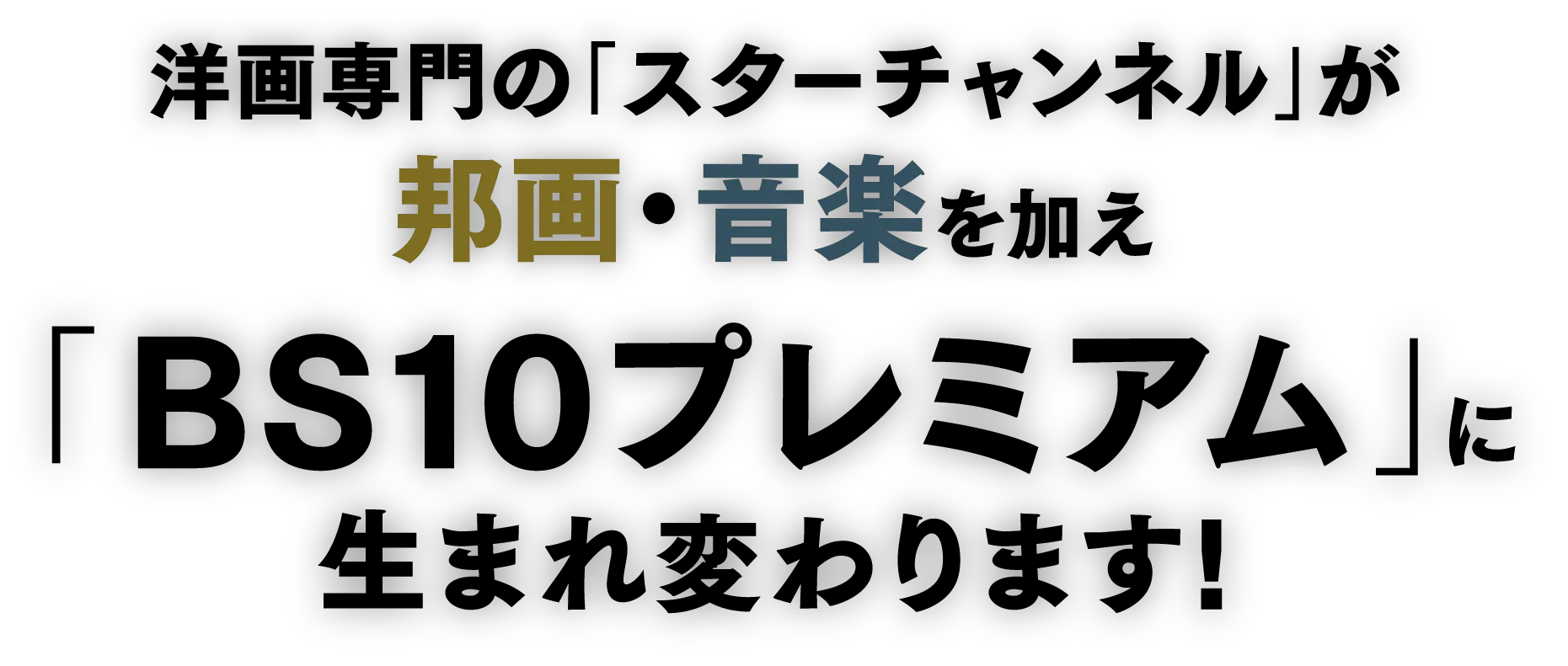 2025年10月1日（水）洋画専門の「スターチャンネル」が邦画・音楽を加え「BS10プレミアム」に生まれ変わります!