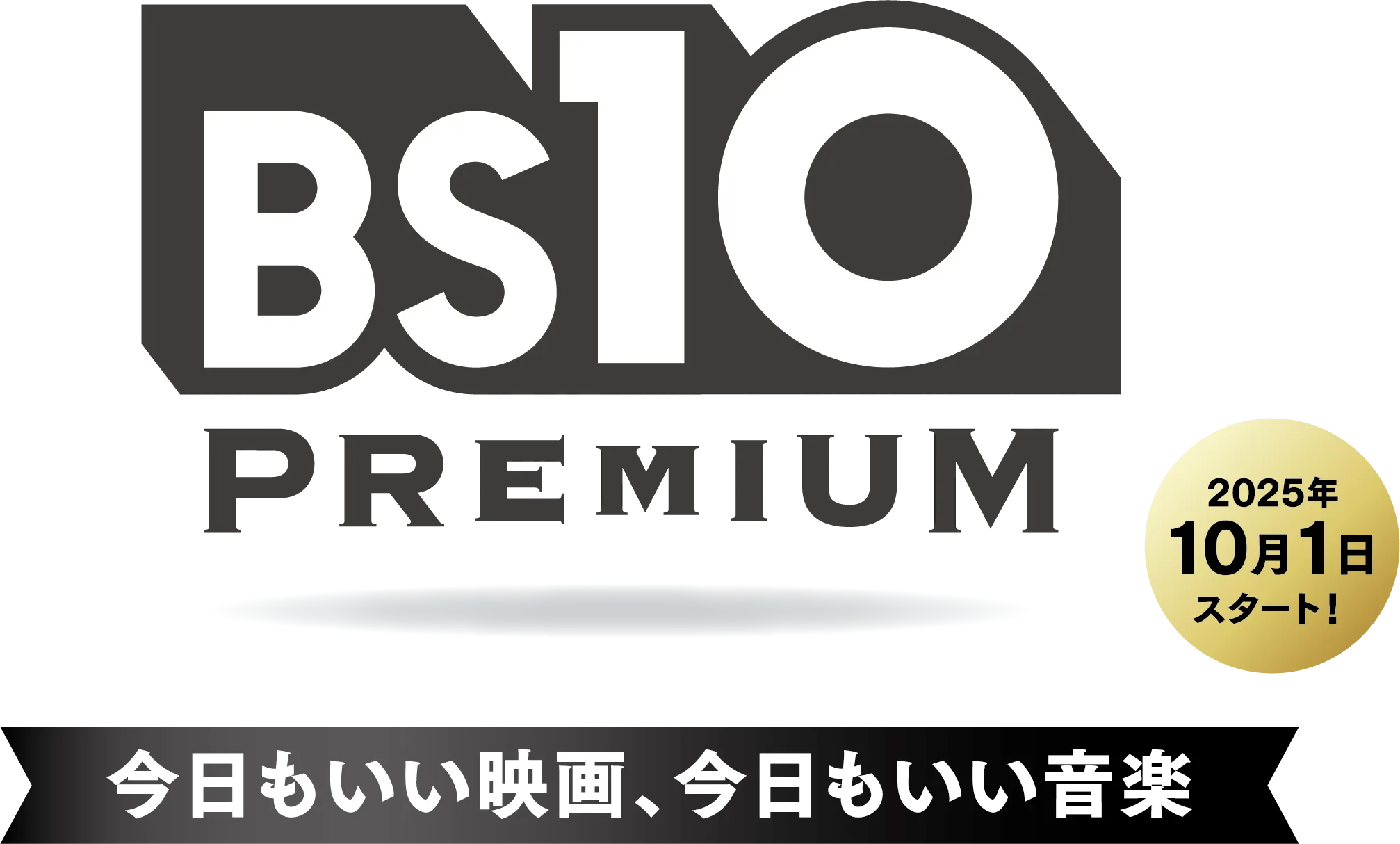 BS10プレミアム