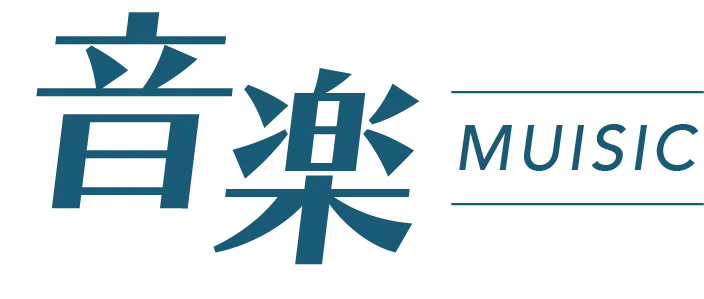 音楽