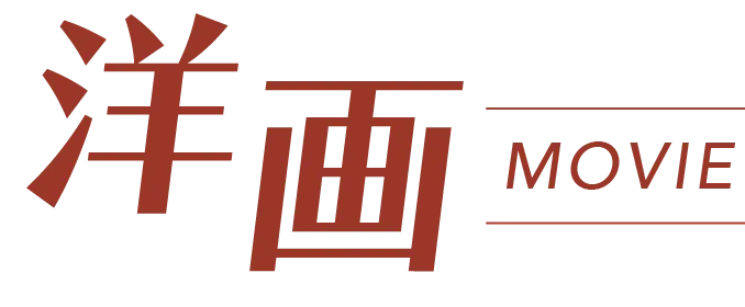 洋画
