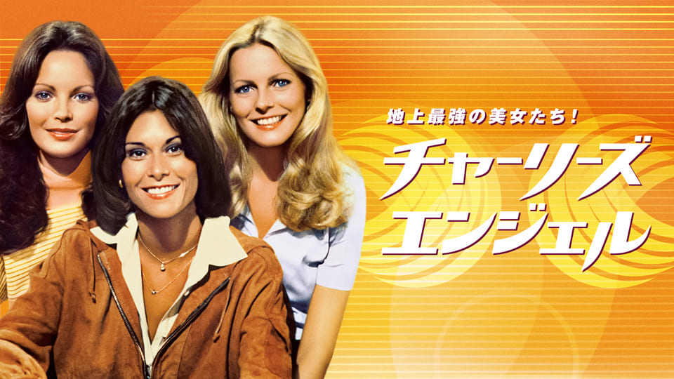 地上最強の美女たち！ チャーリーズ・エンジェル シーズン3 ＃22［吹］