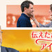 伝えたかった、アイラブユー 【独占配信・全話配信中】