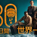 80日間世界一周 【吹替版も全話配信】