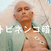 リトビネンコ暗殺 【デヴィッド・テナント主演】 吹替版は鈴村健一が担当!