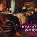 【独占】ロリエ・ゴドローと、あの夜のこと(3/24より全話配信開始)