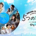 オリジナルドラマ「5つの歌詩(うた)」