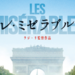 レ・ミゼラブル（２０１９）を観る | スターチャンネルEX
