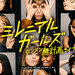 ミレニアル・ガールズ~ロンドン無計画ライフ~