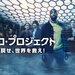 ラザロ・プロジェクト 時を戻せ、世界を救え!【字幕&吹替】