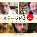 ステージド3 俺たちの舞台、もうおしまい!? (字幕&吹替)