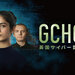 GCHQ:英国サイバー諜報局 (7/3より配信開始)