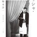 サッシャ・ギトリ 増補新版: 都市・演劇・映画