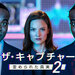 ザ・キャプチャー 歪められた真実2(全話配信中)