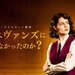 なぜ、エヴァンズに頼まなかったのか?(全話配信中)