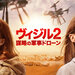 ヴィジル2 謀略の軍事ドローン(配信開始:6/21)