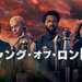 ギャング・オブ・ロンドン シーズン2(11月25日 配信開始)