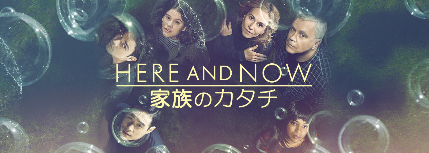 海外ドラマ HERE AND NOW ~家族のカタチ~