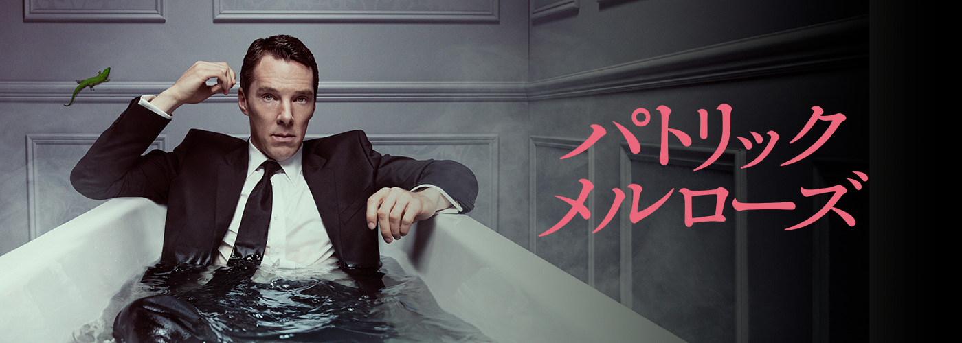 パトリック・メルローズ