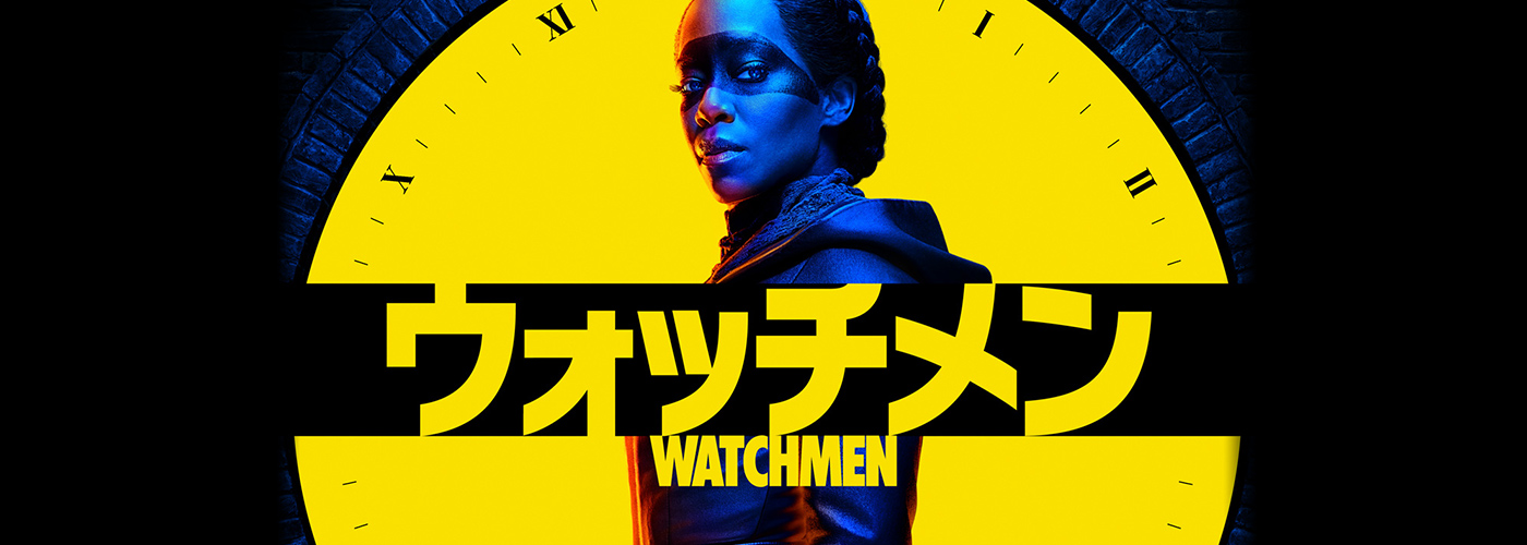 ウォッチメン