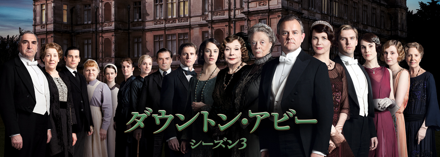ダウントン・アビー シーズン3