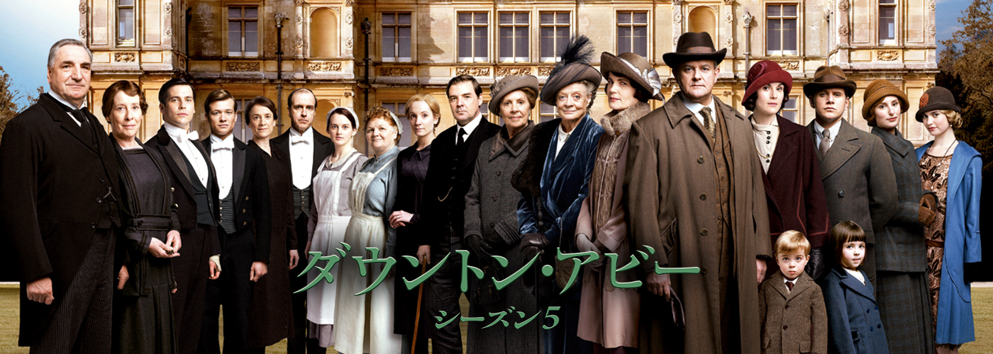 ダウントン・アビー