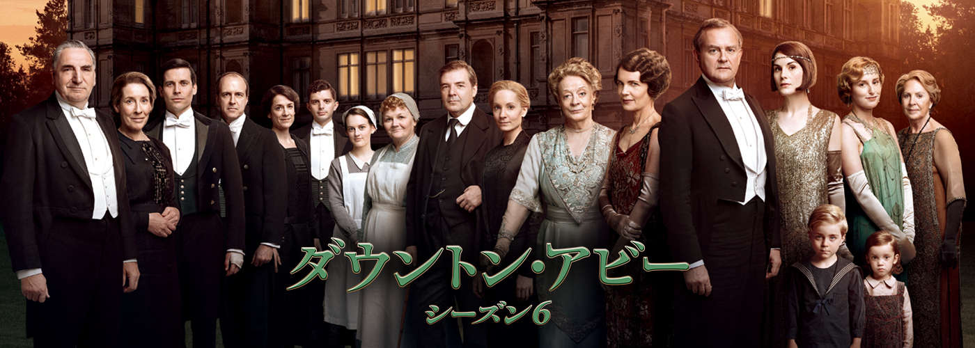 ダウントン・アビー シーズン6
