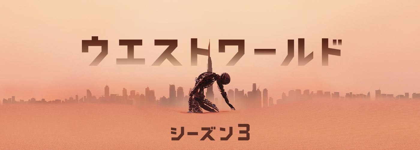 ウエストワールドシーズン3