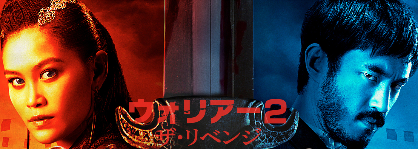 ウォリアー２：ザ・リベンジ