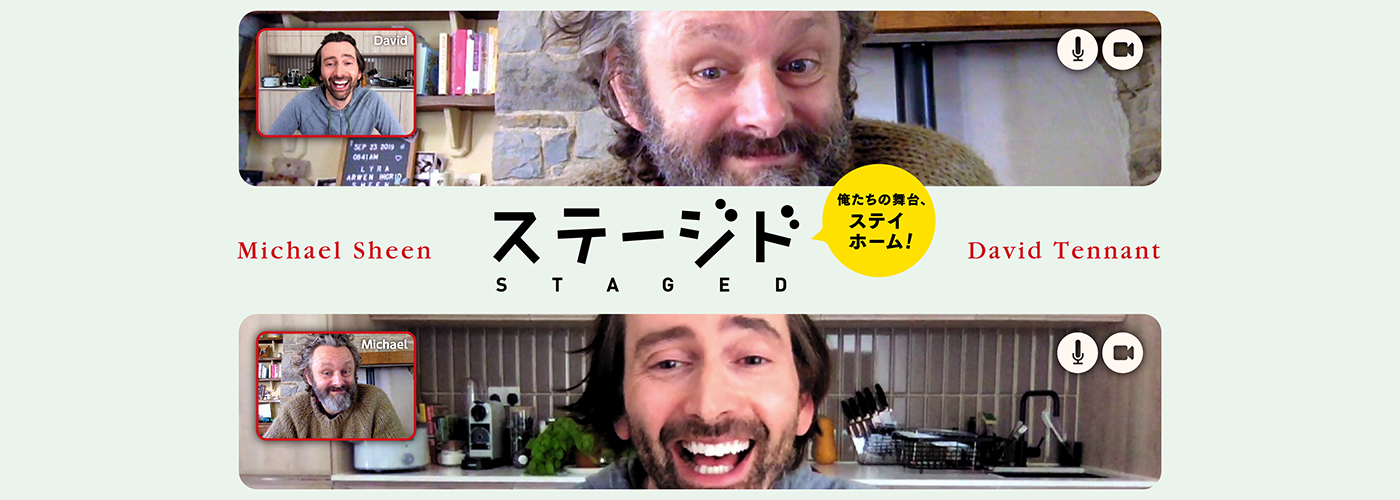 ステージド 俺たちの舞台、ステイホーム!