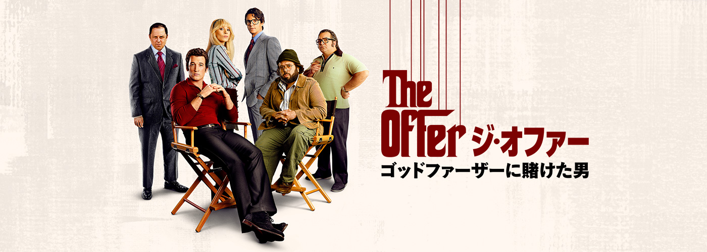ジ・オファー/ゴッドファーザーに賭けた男