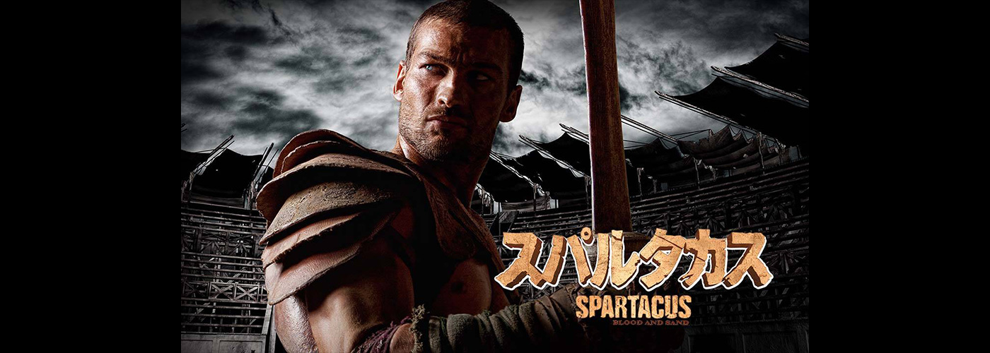 スパルタカス