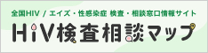HIV検査・相談マップ