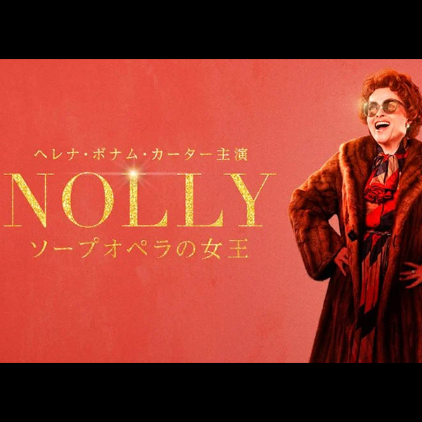 ＮＯＬＬＹ　ソープオペラの女王