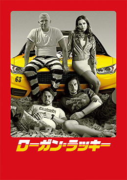 ローガン・ラッキー