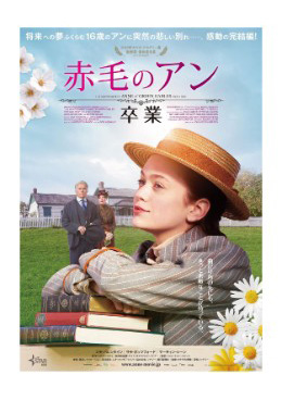 赤毛のアン 初恋