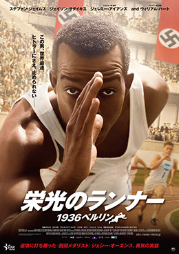 栄光のランナー ／１９３６ベルリン
