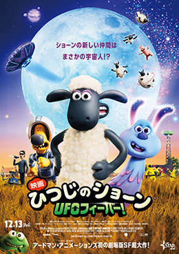 映画 ひつじのショーン　ＵＦＯフィーバー！
